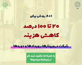 فرصتها و ترفندهای گرفتن تخفیف برای ثبت‌نام در وبینارها (از 20 تا 100 درصد)