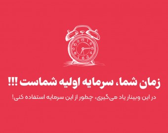 وبینار زمان شما، سرمایه اولیه شماست