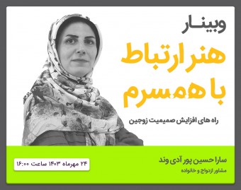 وبینار هنر ارتباط با همسرم