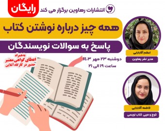 وبینار همه چیز درباره نوشتن کتاب