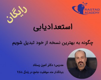 وبینار استعداد یابی  چگونه بهترین نسخه خود باشیم