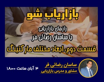 رازهای بازاریابی | قسمت دوم: ابعاد مختلف مارکتینگ
