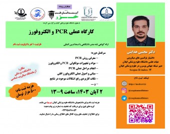 وبینار کارگاه عملي PCR و الکتروفورز (حضوری)