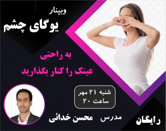 وبینار یوگای چشم