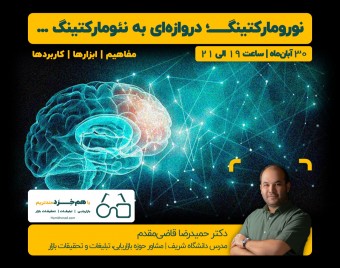 وبینار نورومارکتینگ؛ دروازه‏ ای به نئومارکتینگ   (مفاهیم | ابزارها | کاربردها)