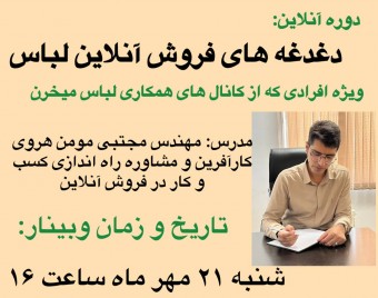 وبینار دغدغه های فروش آنلاین لباس