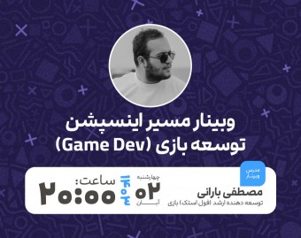 وبینار نقشه راه توسعه بازی - Game Development