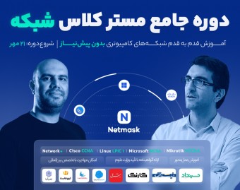دوره مسترکلاس شبکه | در 6 ماه متخصص شبکه شو!