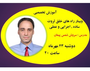 نهمین برگزاری وبینار راه های خلق ثروت به سبک سروشمس