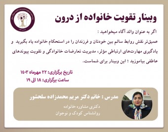 وبینار تقویت خانواده از درون
