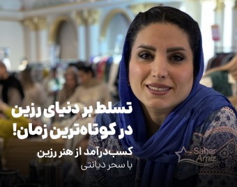 وبینار تسلط بر دنیای «رزین» در کوتاه‌ترین زمان