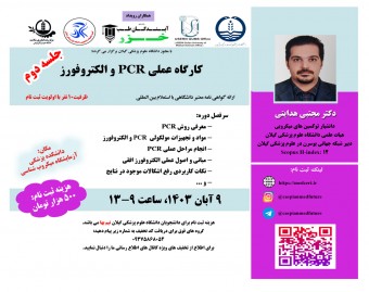 وبینار کارگاه عملي PCR و الکتروفورز (حضوری)