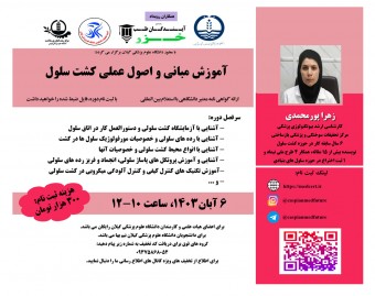 وبینار آموزش مباني و اصول عملي کشت سلول