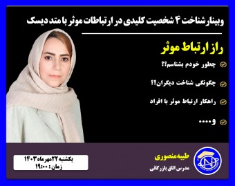 وبینار راز ارتباط موثر
