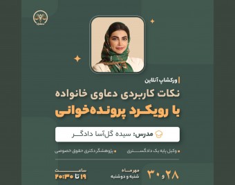 وبینار نکات کاربردی دعاوی خانواده با رویکرد پرونده خوانی