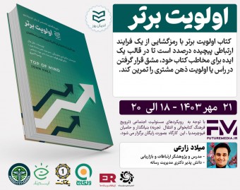 وبینار کتاب "  اولویت برتر " : فیوچرمدیا 24