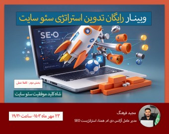 وبینار رایگان و عملی تدوین استراتژی سئو سایت