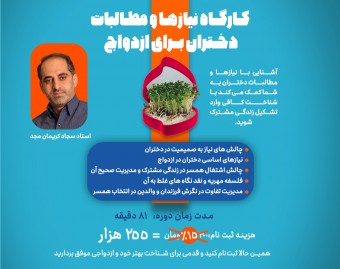 کارگاه نیازها و مطالبات دختران برای ازدواج