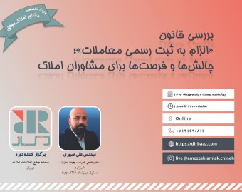 وبینار بررسی قانون «الزام به ثبت رسمی معاملات»؛ چالش‌ها و فرصت‌ها برای مشاوران املاک