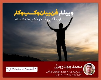 وبینار کسب و کار و فن بیان
