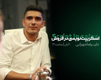 وبینار اسکریپت نویسی در فروش (راه‌های نوشتن یک اسکریپت موفق)