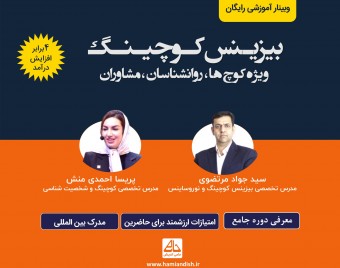وبینار رایگان بیزینس کوچینگ  (ویژه کوچ ها ،مشاوران،روانشناسان ، مدرسان)