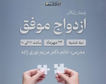 وبینار معارفه دوره ازدواج موفق