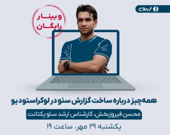همه چیز درباره ساخت گزارش سئو در لوکراستودیو