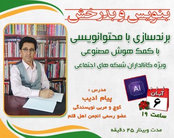وبینار برندسازی با محتوانویسی با کمک هوش مصنوعی