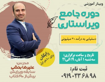 وبینار دوره جامع ویراستاری برای ورود به بازار کار