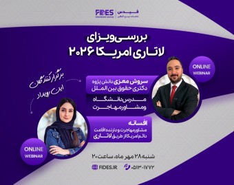 وبینار جامع مهاجرت به امریکا از طریق لاتاری