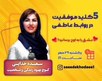 ۵ کلید موفقیت در روابط عاطفی