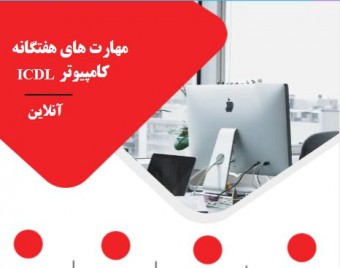 وبینار مهارتهای هفتگانه کامپیوتر (ICDL ) (تخفیف 60%)