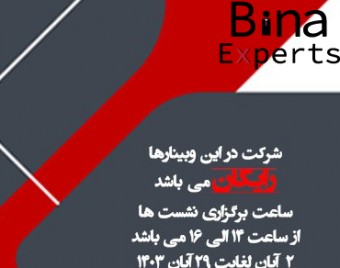 وبینار هوش مصنوعی در صنعت ( فرصت اشتغال در صنایع مختلف )