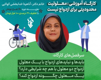 ویدیو وبینار معلولیت، محدودیتی برای ازدواج نیست