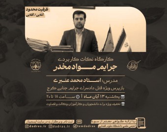 وبینار کارگاه نکات کاربردی جرایم مواد مخدر
