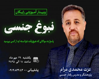 وبینار نبوغ جنسی