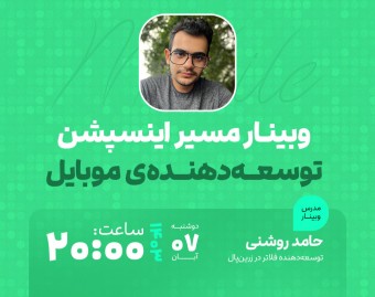وبینار نقشه راه برنا‌مه‌نویسی موبایل