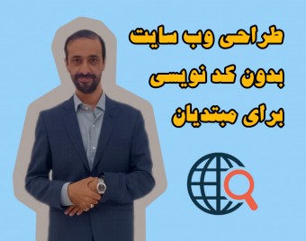 وبینار آموزش طراحی سایت شخصی بدون کدنویسی برای مبتدیان