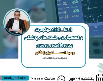 وبینار صفر تا صد فرصت بی نظیر مهاجرت و تحصیل در رشته ی پزشکی، دندان پزشکی در اروپا