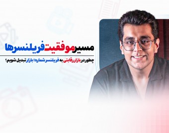 مسیر موفقیت در فریلنسری
