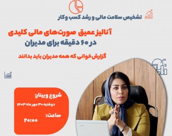 وبینار آنالیز عمیق  صورت‌های مالی کلیدی  در ۶۰ دقیقه برای مدیران