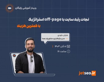 وبینار نجات رتبه سایت با off-page استراتژیک با کمترین هزینه
