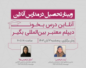 وبینار تحصیل در مدارس بین‌المللی آنلاین