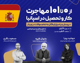 وبینار از 0 تا 101 مهاجرت، کار و تحصیل در اسپانیا: با حضور وکیل رسمی اسپانیایی برای اولین بار در ایران!