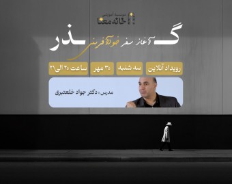 وبینار معرفی دوره گذر
