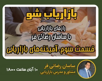 وبینار رازهای بازاریابی|قسمت سوم: آمیخته های بازاریابی