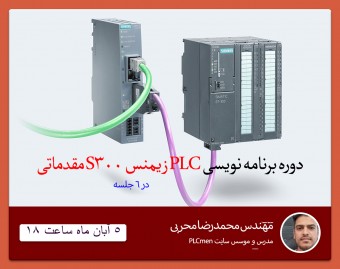 9 ساعت دوره آموزشی برنامه نویسی PLC زیمنس مقدماتی