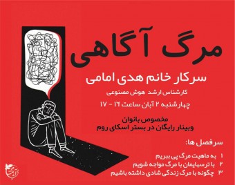 وبینار مرگ آگاهی. مخصوص بانوان