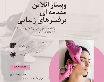 وبینار مقدمه ای بر فیلرهای زیبایی